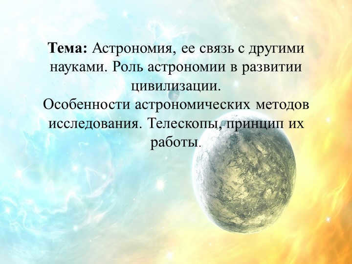 Topic: Astronomy, its relationship with other sciences. The role of astronomy in the development of civi. 