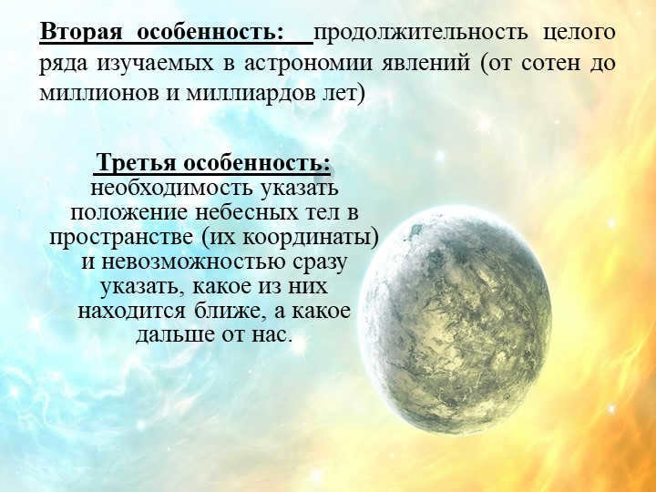 The second feature is that the duration of the whole range of phenomena studied in astronomy. 