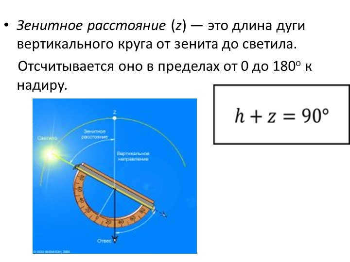 The zenith distance (z) is the length of the arc of a vertical circle from the zenith to the light. 