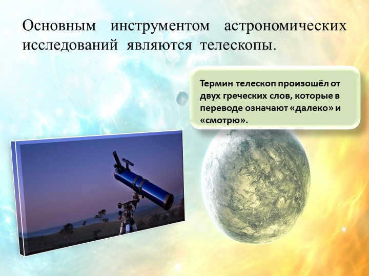 The main instrument of astronomical research is telescopes.Termi. 