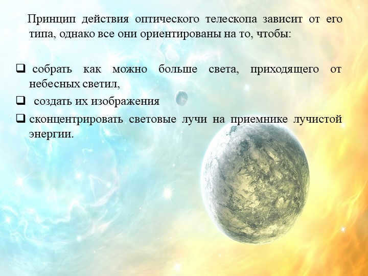 The principle of operation of an optical telescope depends on its type, but all it. 