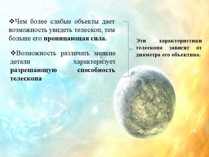 The fainter objects a telescope can see, the more its pr. 