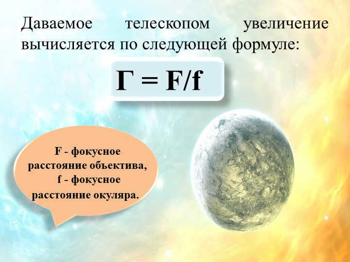 The magnification given by the telescope is calculated using the following formula:F - focal length. 