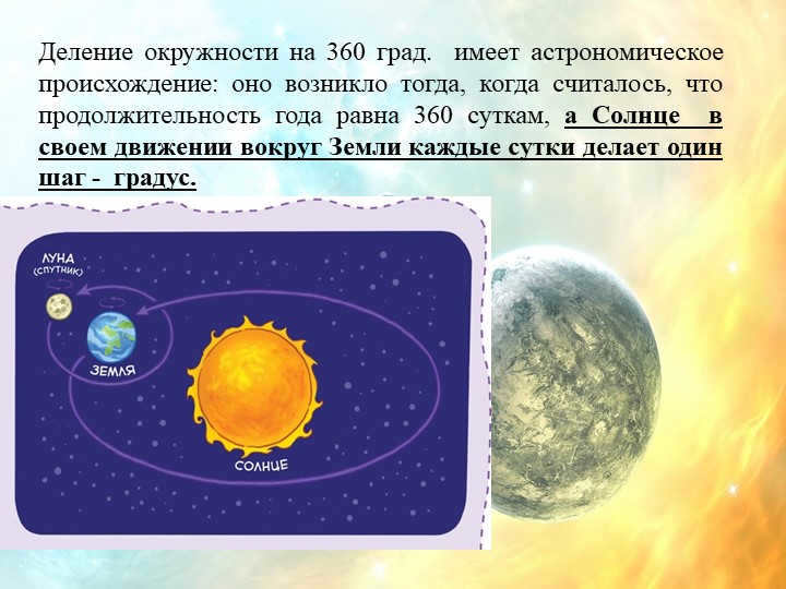 The 360 degree division of a circle has astronomical origins: it er. 