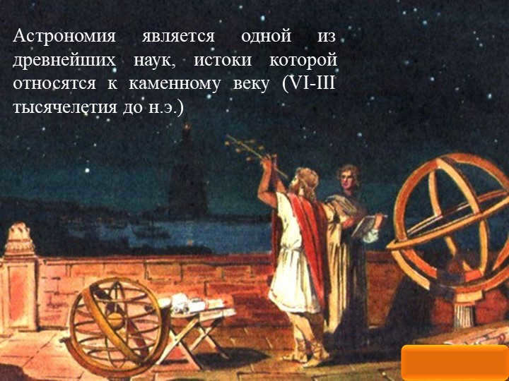 Astronomy is one of the oldest sciences, the origins of which date back to the cam. 