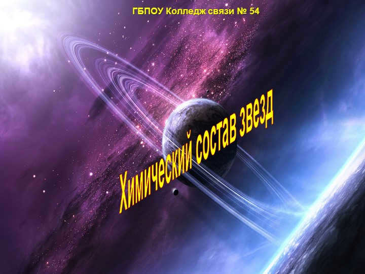 Chemical Composition of Stars Chemical Composition of Stars College of Communications No. 54.