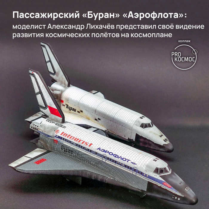 Aeroflot's passenger Buran: modeler Alexander Likhachev presented his vision of space flights development on the spaceplane Scale model, Stand modeling, Collecting, Roscosmos, Cosmonautics, Space, Energia-Buran, USSR