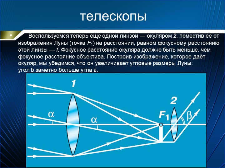 Let us now use another lens - eyepiece 2, placing it away from the image. 