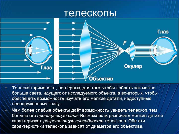 TelescopesThe telescope is used, first, in order to collect as much as possible bol. 