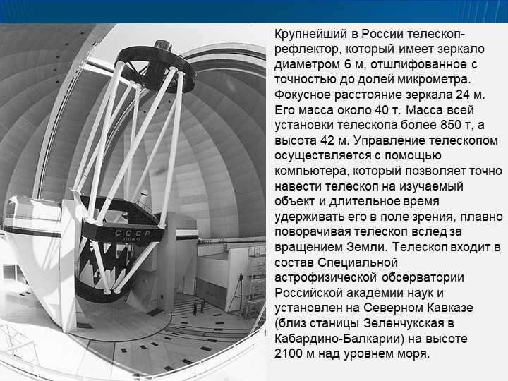 TelescopesThe largest in Russia telescope-reflector, which has a mirror diameter. 