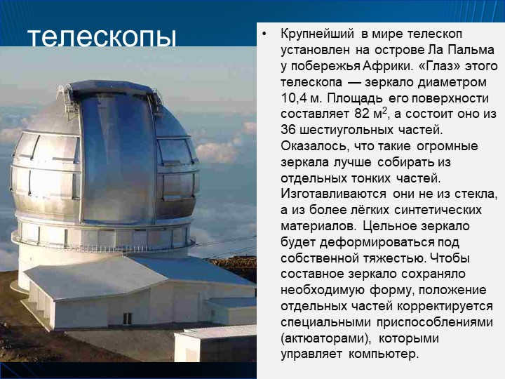 TelescopesThe world's largest telescope is installed on the island of La Palma off the coast. 