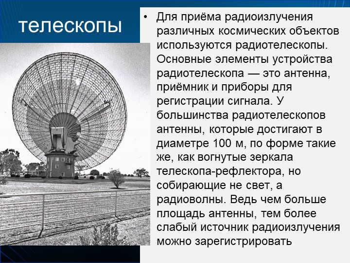 TelescopesAn antenna is used to receive radio emissions from various space objects. 