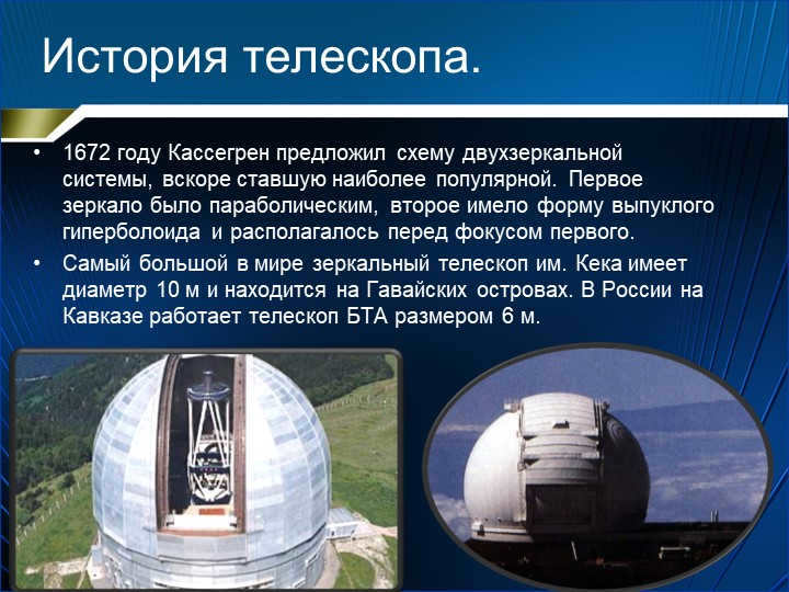 History of the telescope.1672 Cassegrain proposed a scheme for a two-mirror system. 