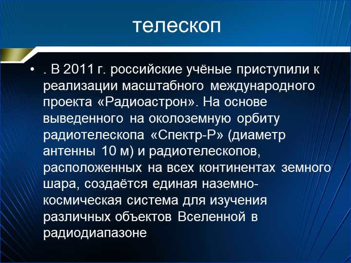 telescope. In 2011, Russian scientists began the realization of a large-scale inter. 