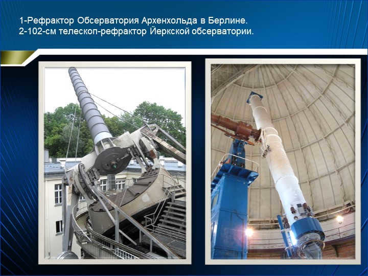 1-Refractor Archenhold Observatory in Berlin. 2-102-cm refractor telescopeJ. 