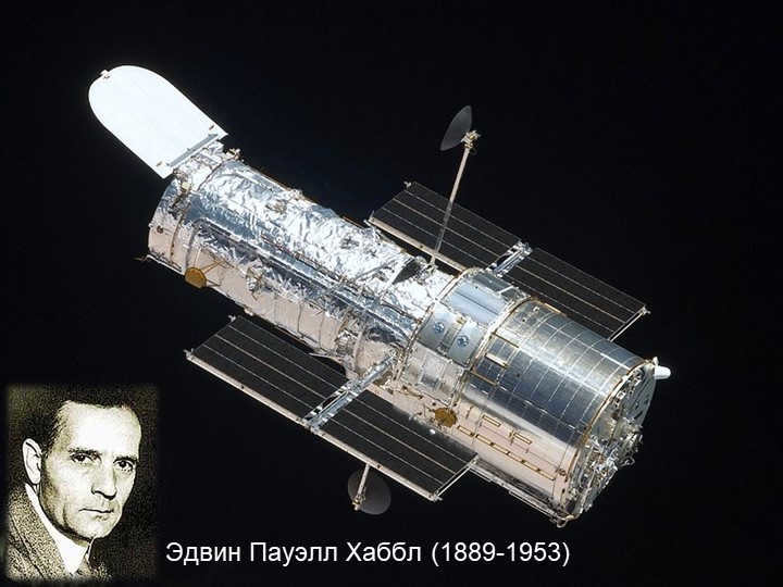  Edwin Powell Hubble (1889-1953)