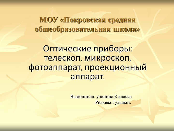 MOU "Pokrovskaya secondary comprehensive school "Optical instruments: telescope. 