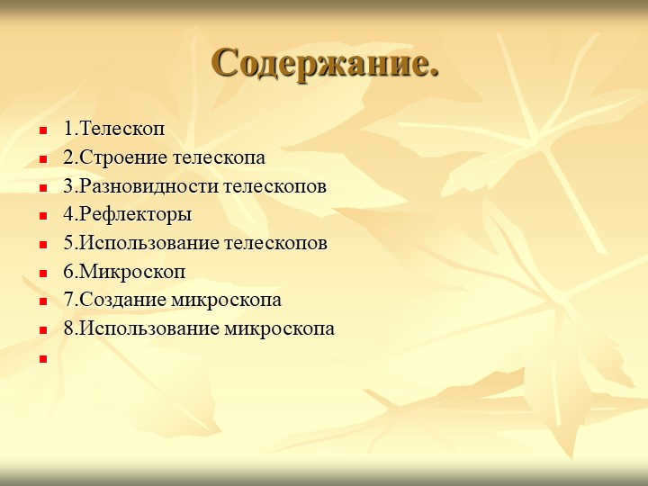 Contents.1.Telescope 2.Structure of the telescope 3.Varieties of telescopes 4.Refle. 