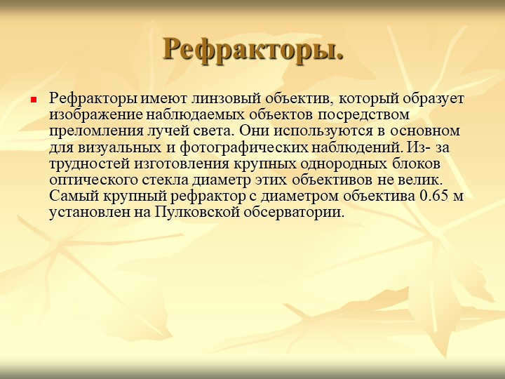 Refractors.Refractors have a lenticular lens that forms an image n. 
