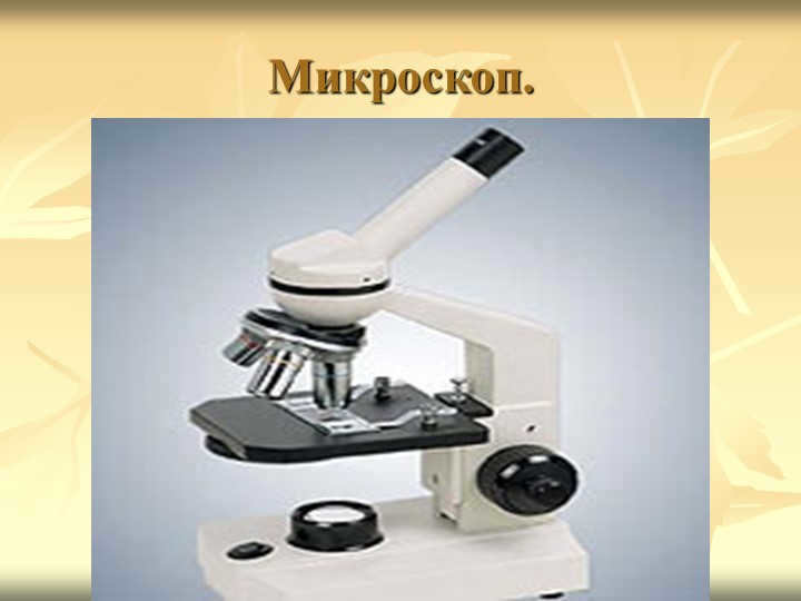 Microscope.