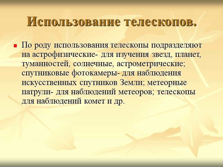 The use of telescopes.According to their use telescopes are divided into astr. 