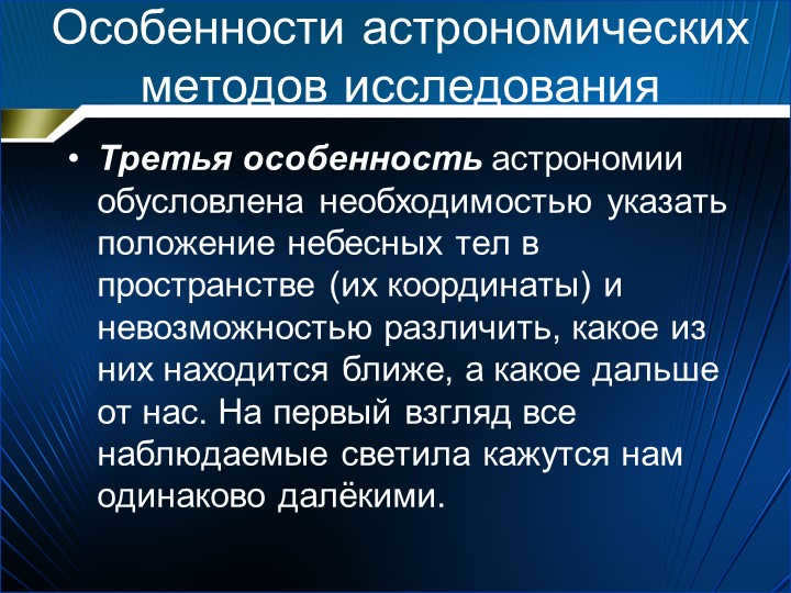 Features of astronomical research methodsThe third feature of astronomy. 