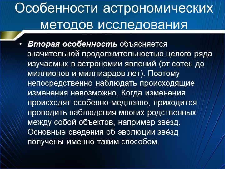 Features of astronomical research methodsThe second feature is explained by the. 
