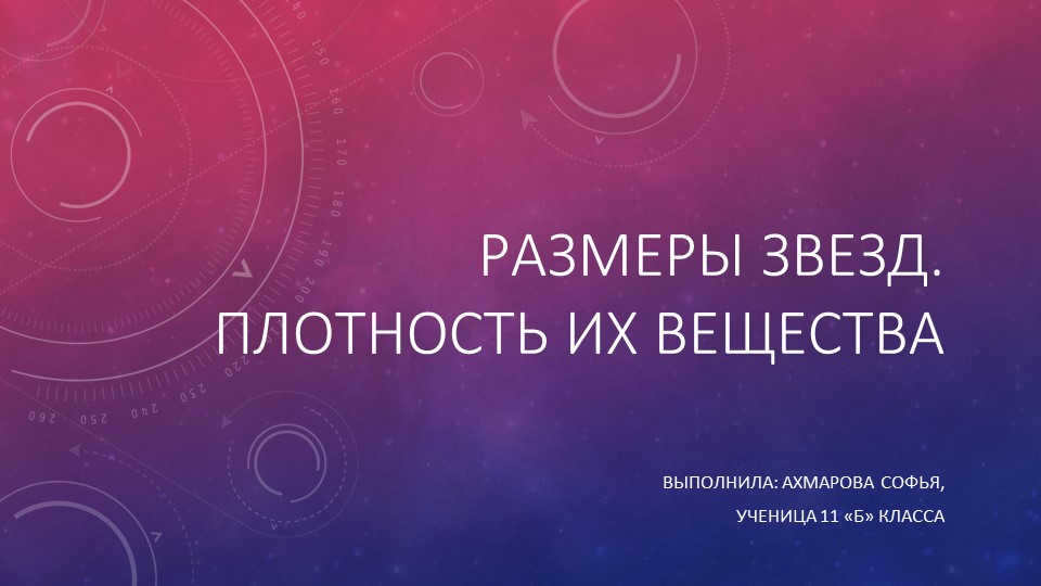 The size of stars. Density of their matterCompleted by: akhmarova Sofya, Pupil 11 "b". 