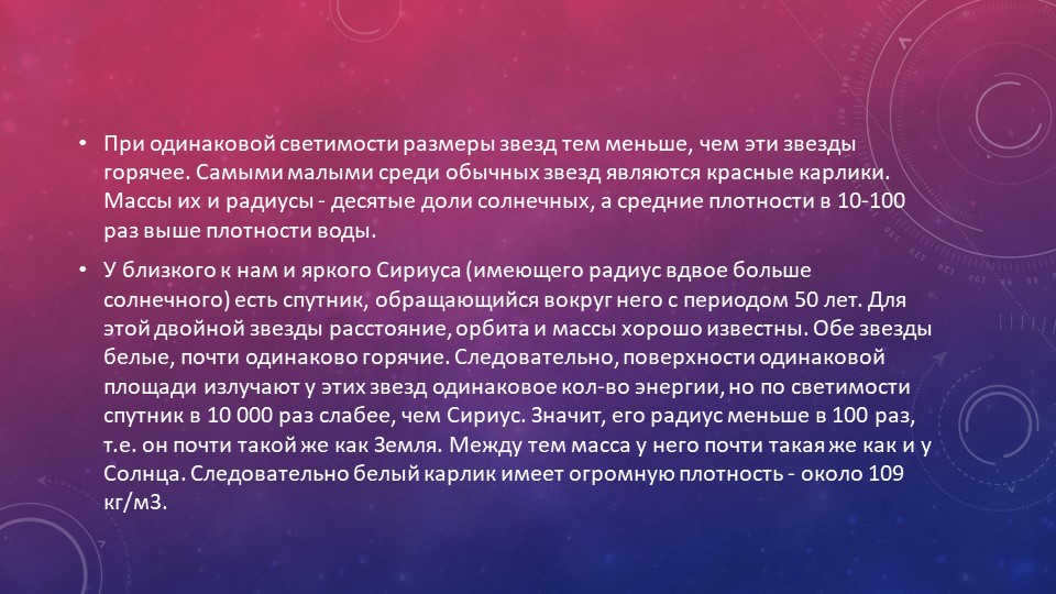 At the same luminosity, the sizes of stars are smaller the hotter these stars are. С. 