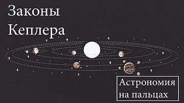 Kepler's Laws