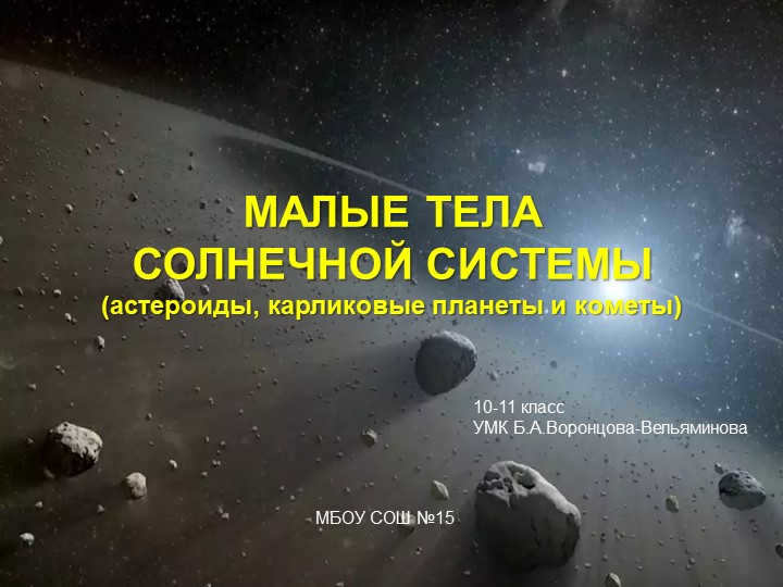 SMALL BODIES OF THE SOLAR SYSTEM (asteroids, dwarf planets, and comets). 