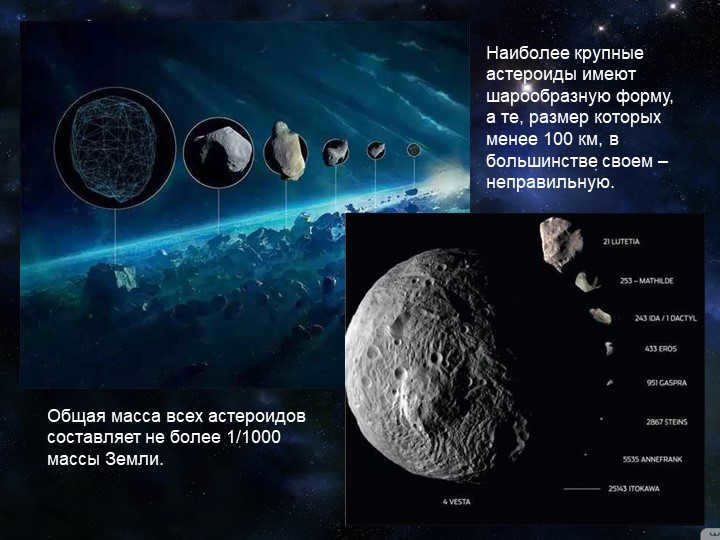 The largest asteroids have a spherical shape, and those whose size mens. 