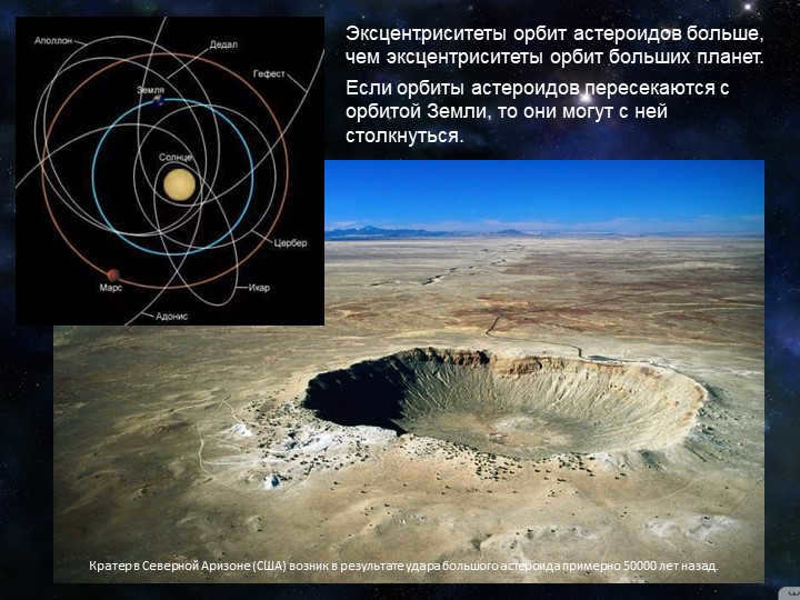 The eccentricities of the orbits of asteroids are larger than the eccentricities of the orbits of large asteroids. 