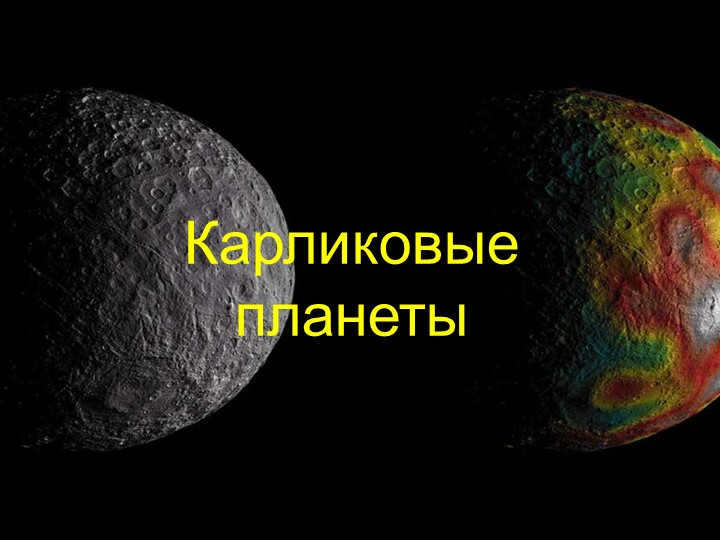 Dwarf planets