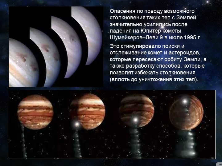 Concerns about the possible collision of such bodies with Earth are much greater. 