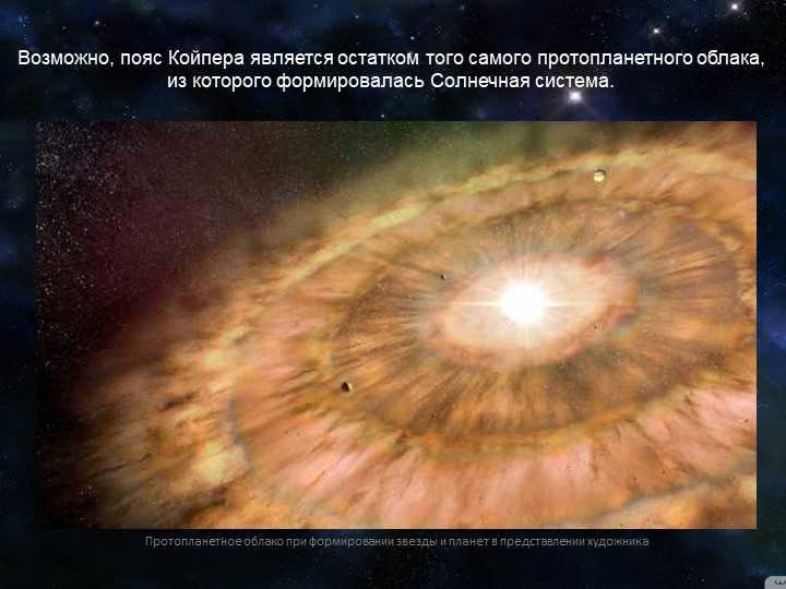 Perhaps the Kuiper belt is a remnant of that very protoplanetary cloud. 