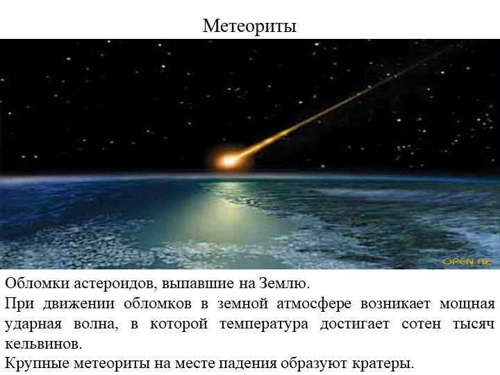 Meteorites Debris from asteroids that fell to Earth. In motion. 