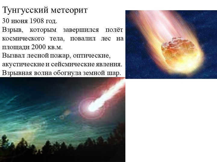 Tunguska meteoriteJune 30, 1908. The explosion that ended the flight of the spacecraft. 