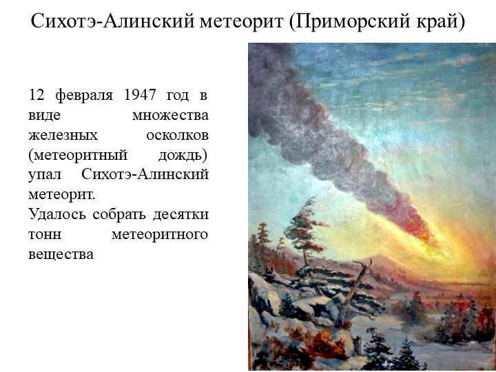 Sikhote-Alin meteorite (Primorsky Krai)February 12, 1947 in the form of sets. 