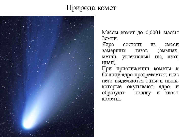 Nature of cometsMasses of comets are up to 0.0001 Earth masses. The nucleus consists of a mixture of frost. 