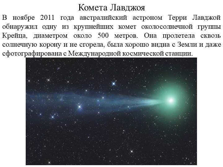 Lovejoy's CometIn November 2011, Australian astronomer Terry Lovejoy discovered. 