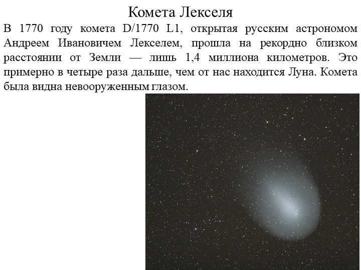 Comet Lexel In 1770, comet D/1770 L1, discovered by Russian astronomer Andr. 