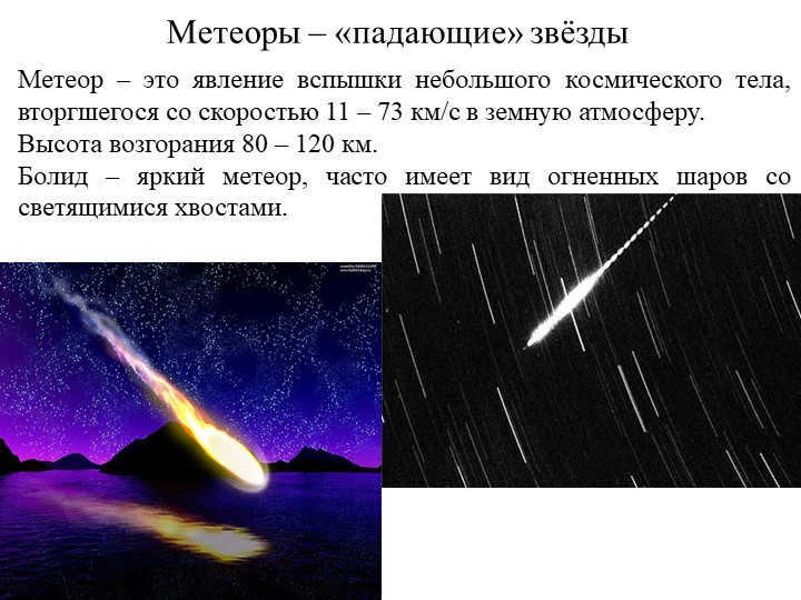 Meteors - "shooting" starsMeteors are the phenomenon of a small cosmic outburst. 