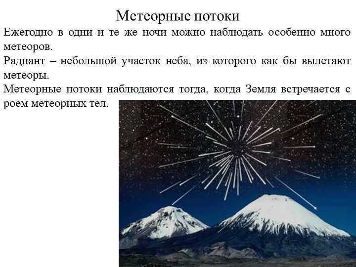Meteor streamsEvery year on the same nights can be observed especially many m. 