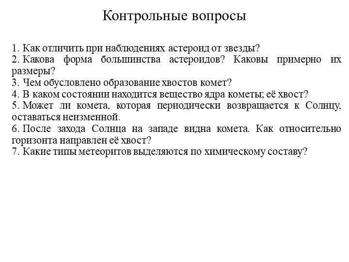 Control Questions How can an asteroid be distinguished from a star in observations? What is the. 