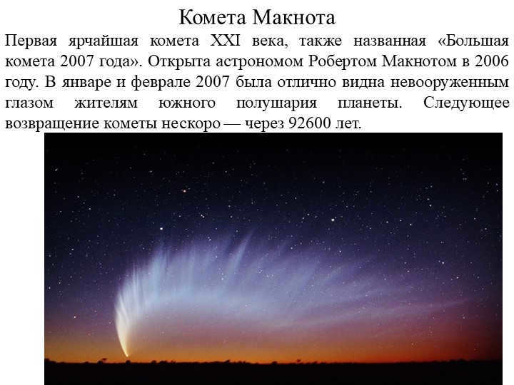 Comet McNaught The first brightest comet of the 21st century, also called the Great Coma. 