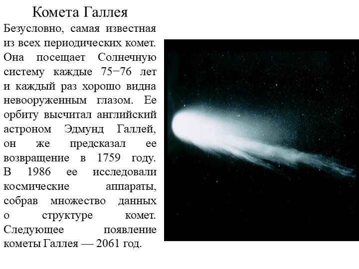 Halley's Comet Halley's Comet is by far the most famous of all periodic comets. It's by. 