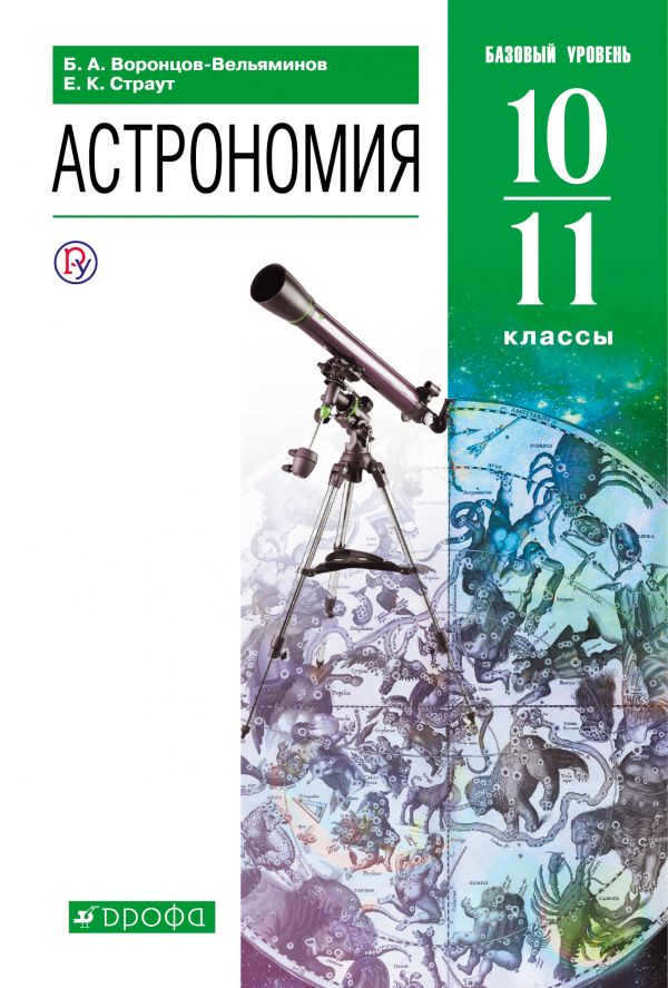 Astronomy. Grades 10-11. Basic level. Textbook