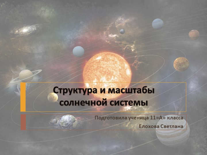 Prepared by the pupil of 11 "A" class Elokhova SvetlanaStructure and scales of the Sun. 