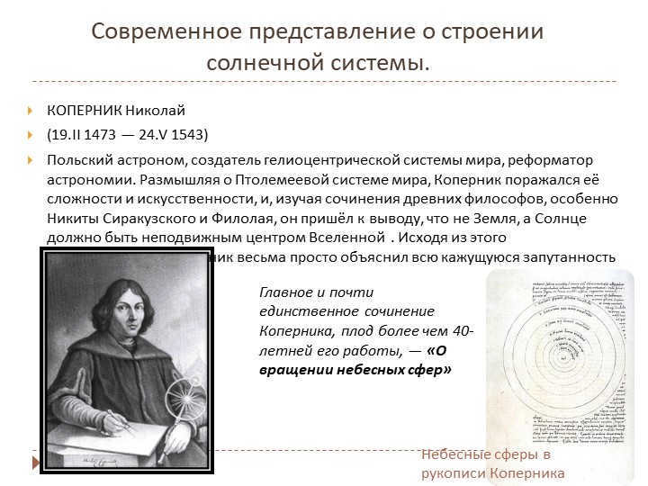 The modern idea of the structure of the solar system.KOPERNIK Nikolai (19.I. 